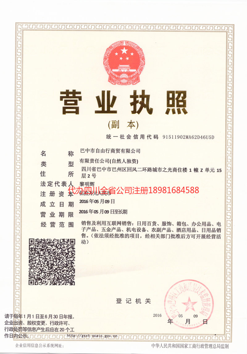 禹城禹城自由行商贸有限公司