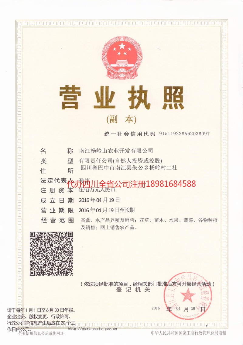 禹城禹城杨岭山农业开发有限公司